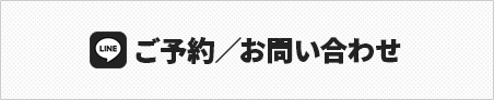 ご予約／お問い合わせ